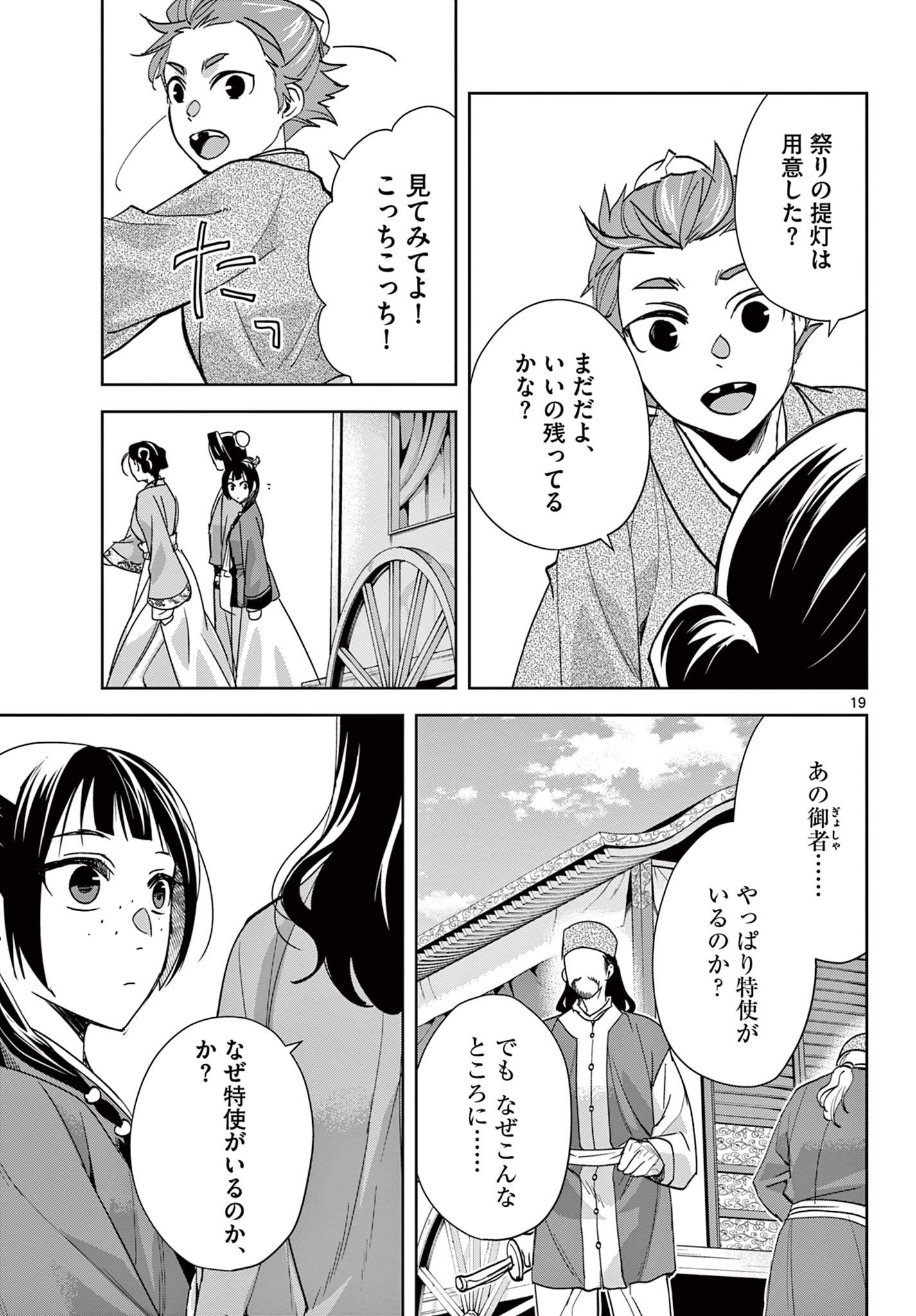 药屋少女的呢喃 (KURATA Minoji) 第63.1話 - Page 19