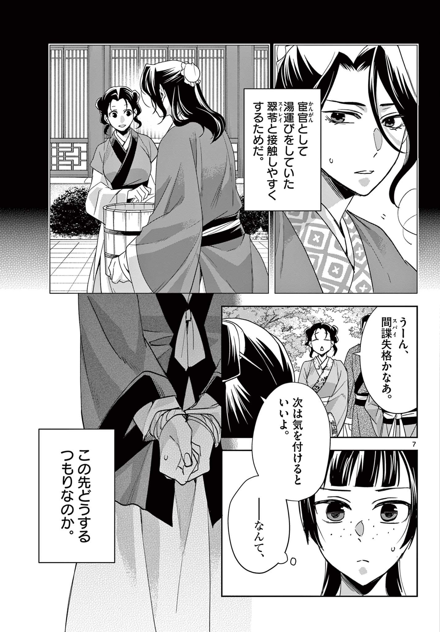 药屋少女的呢喃 (KURATA Minoji) 第63.1話 - Page 7