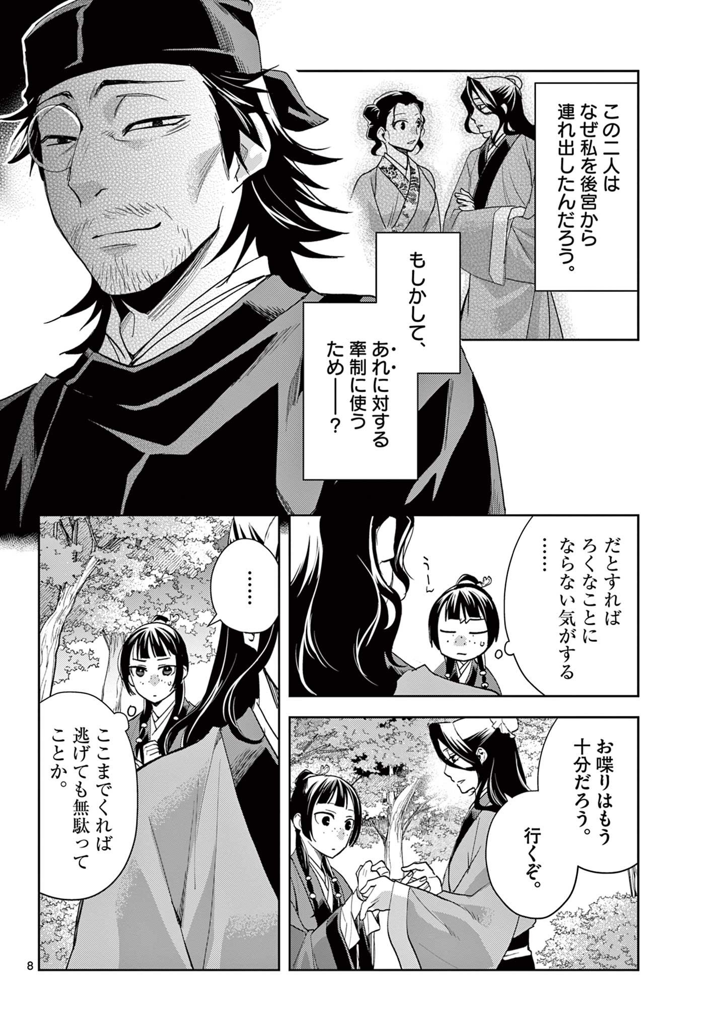 药屋少女的呢喃 (KURATA Minoji) 第63.1話 - Page 8