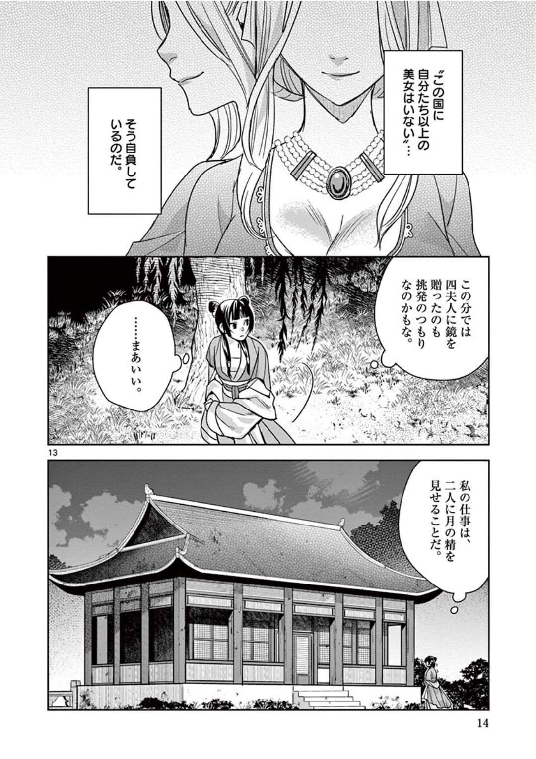 药屋少女的呢喃 (KURATA Minoji) 第38話 - Page 12