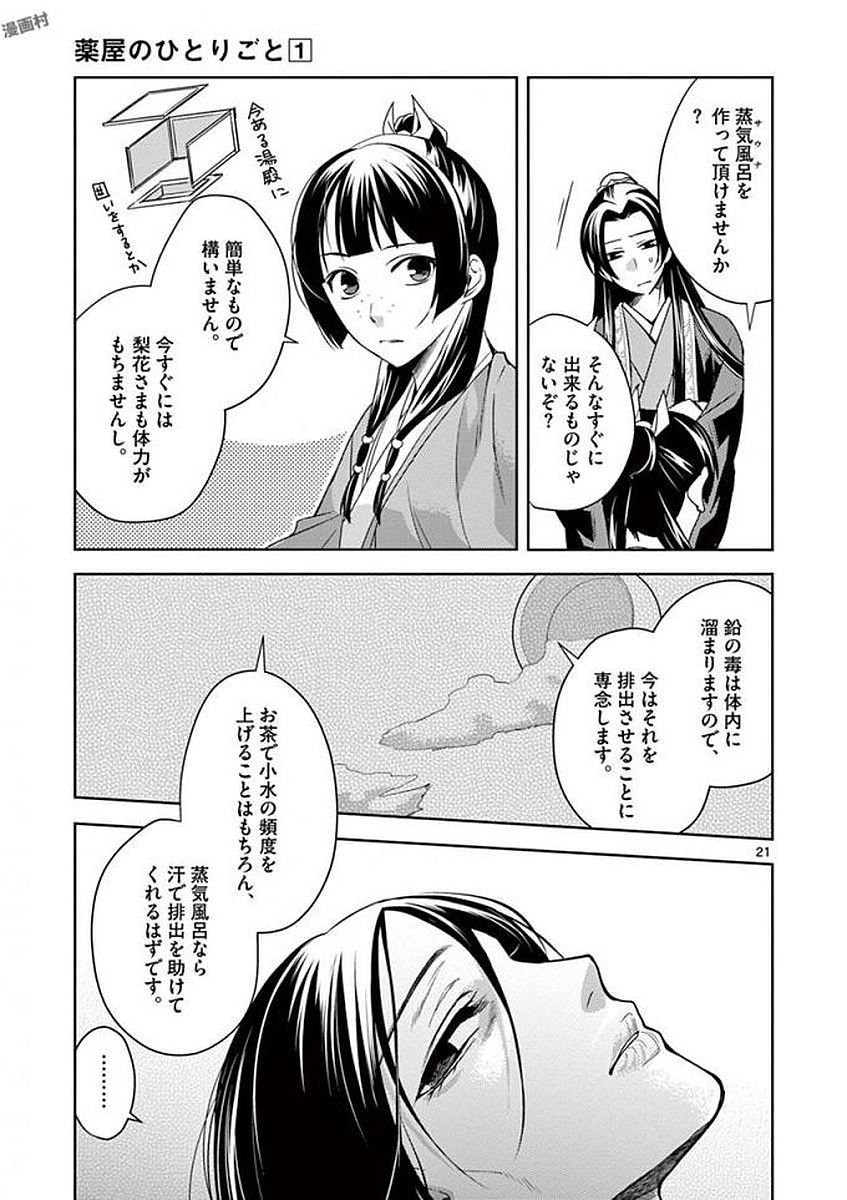 药屋少女的呢喃 (KURATA Minoji) 第5話 - Page 19