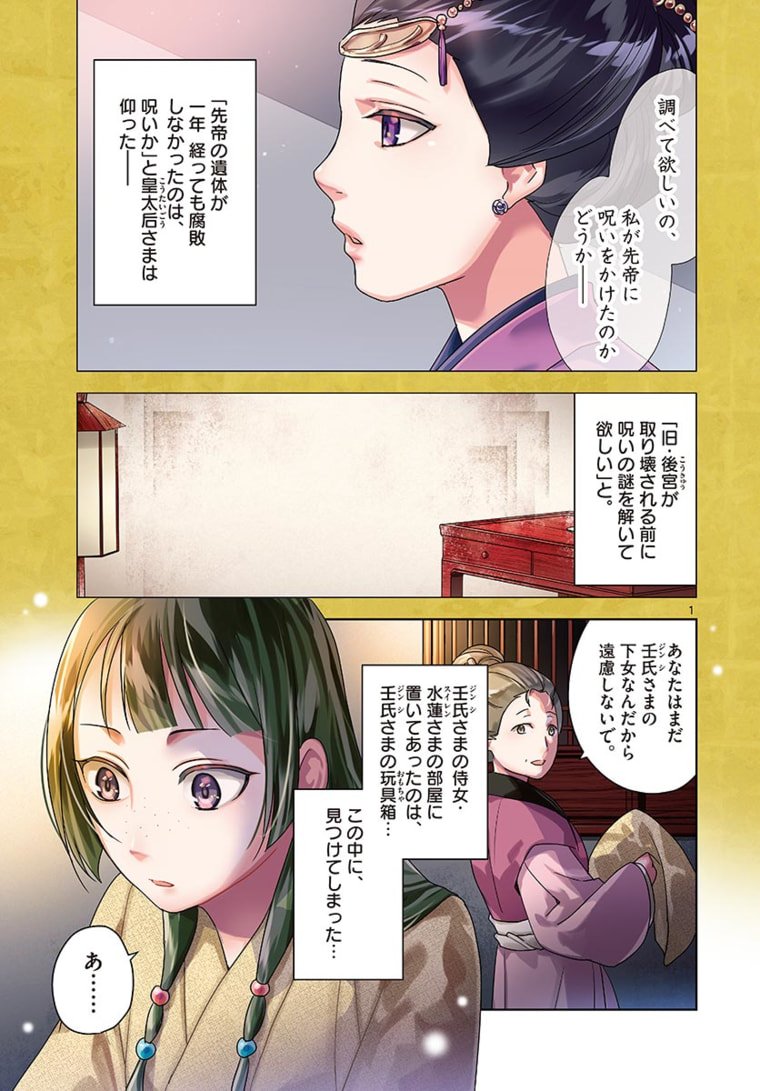 药屋少女的呢喃 (KURATA Minoji) 第46.1話 - Page 1