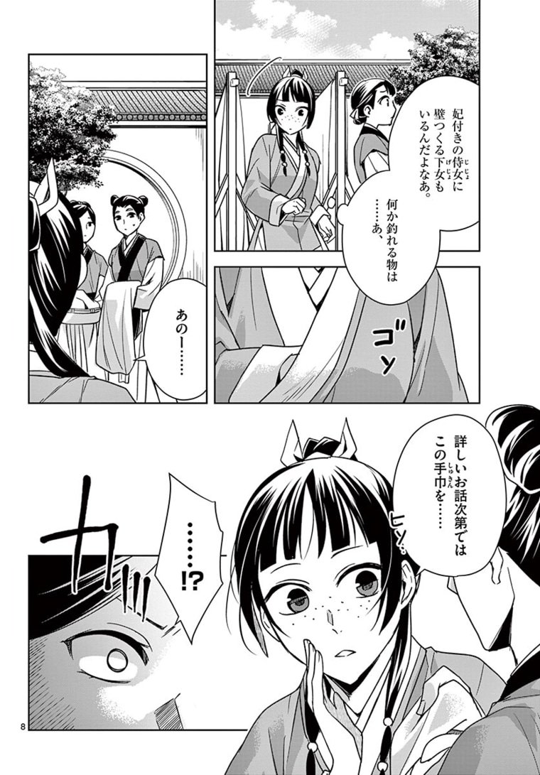 药屋少女的呢喃 (KURATA Minoji) 第44.1話 - Page 8