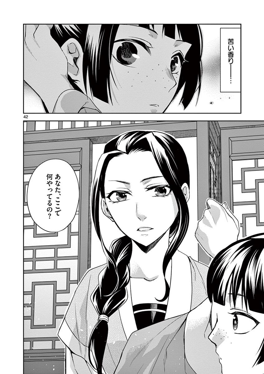 药屋少女的呢喃 (KURATA Minoji) 第21話 - Page 42