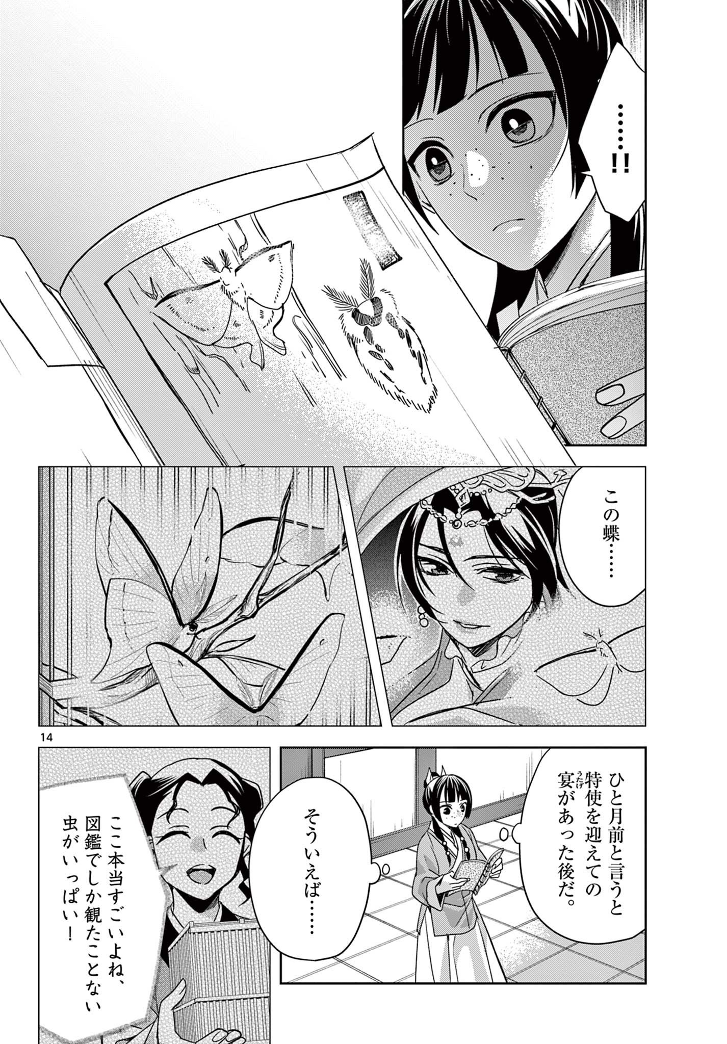 药屋少女的呢喃 (KURATA Minoji) 第60.1話 - Page 14