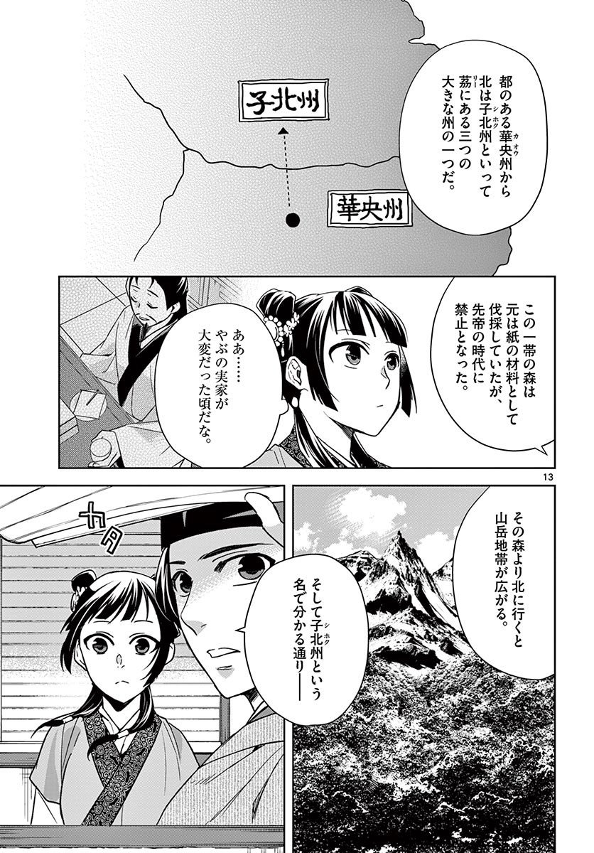 药屋少女的呢喃 (KURATA Minoji) - 第49.1話 - Page 13