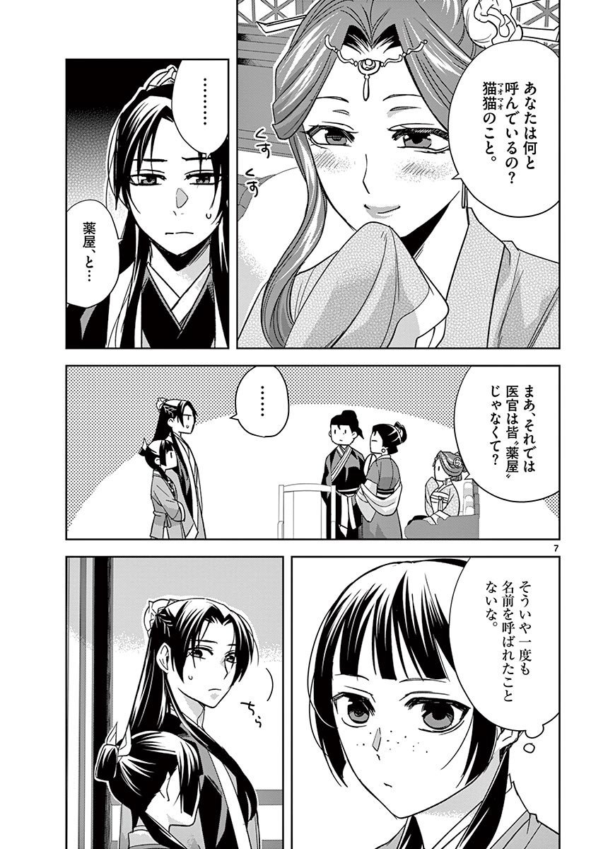 药屋少女的呢喃 (KURATA Minoji) - 第49.1話 - Page 7