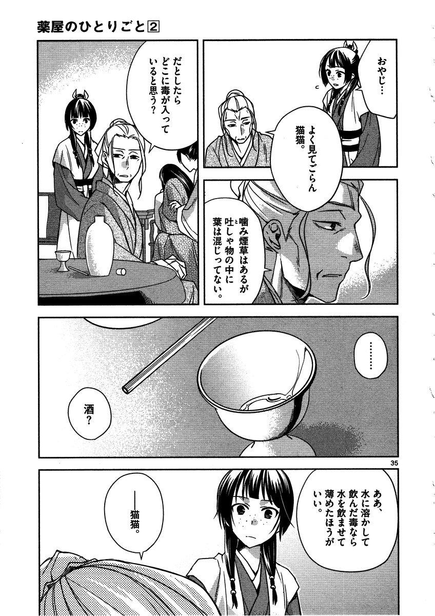 药屋少女的呢喃 (KURATA Minoji) 第8話 - Page 35