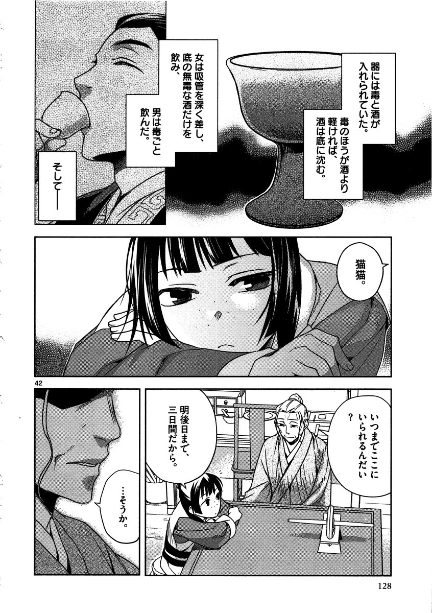 药屋少女的呢喃 (KURATA Minoji) - 第8話 - Page 42