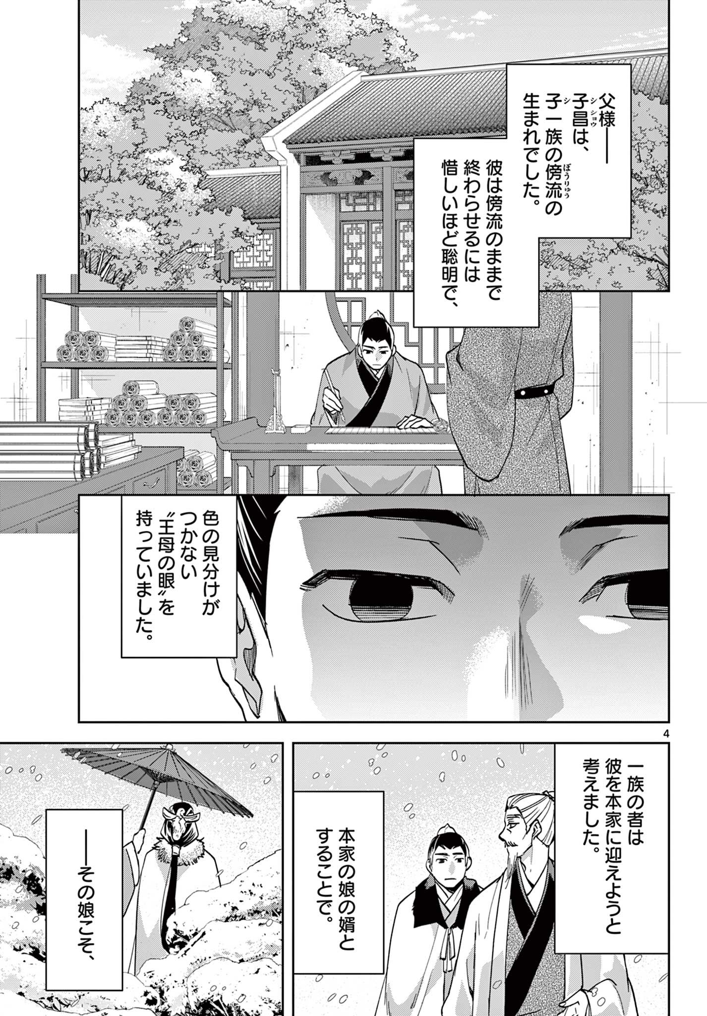 药屋少女的呢喃 (KURATA Minoji) - 第80.1話 - Page 4