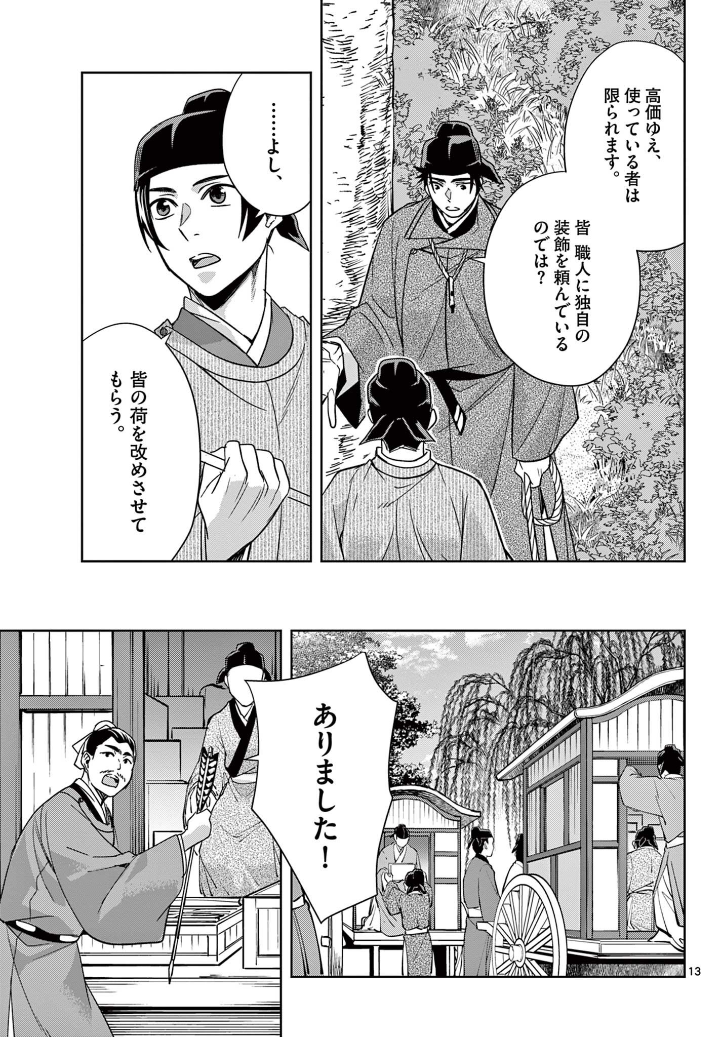 药屋少女的呢喃 (KURATA Minoji) 第52.1話 - Page 13