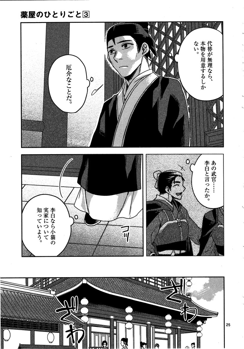 药屋少女的呢喃 (KURATA Minoji) 第13話 - Page 25