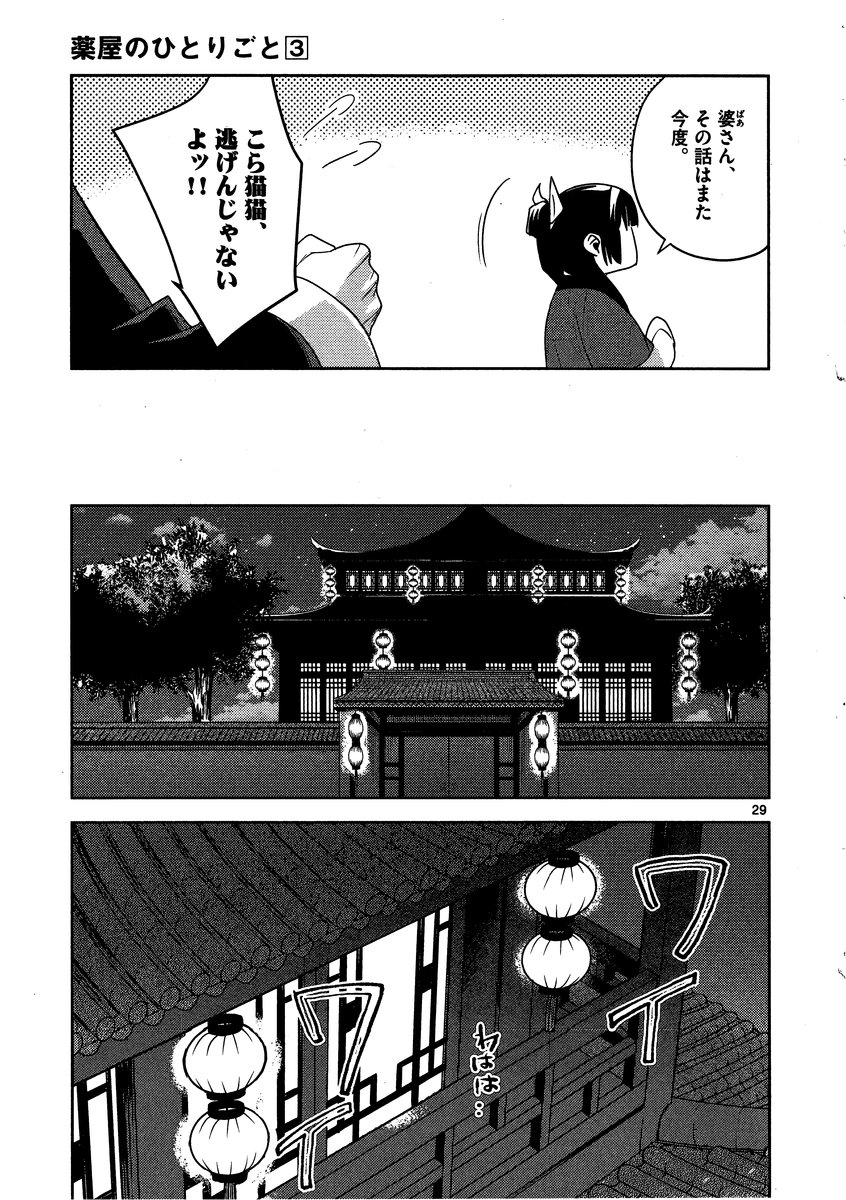 药屋少女的呢喃 (KURATA Minoji) 第13話 - Page 29