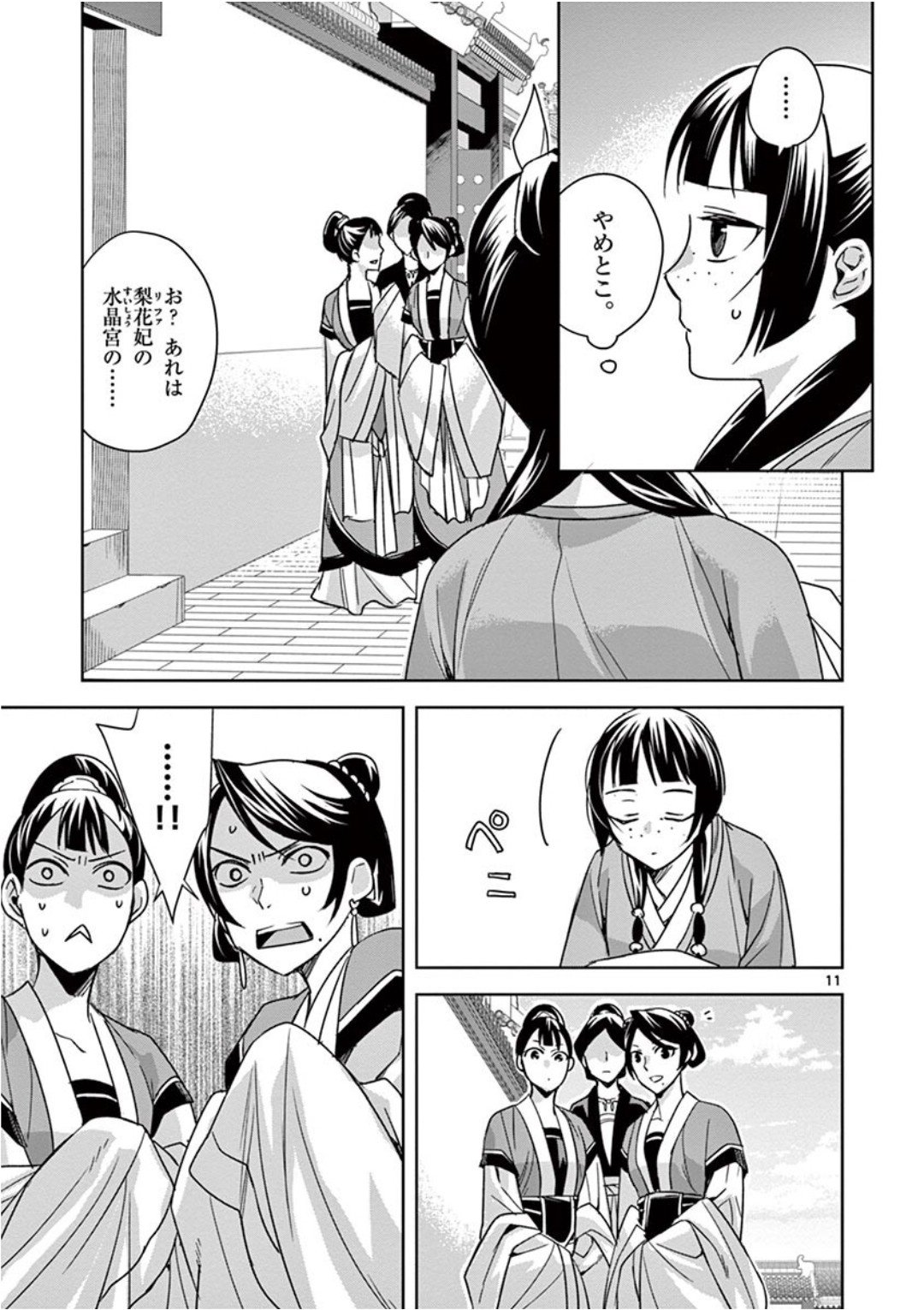 药屋少女的呢喃 (KURATA Minoji) 第39話 - Page 11