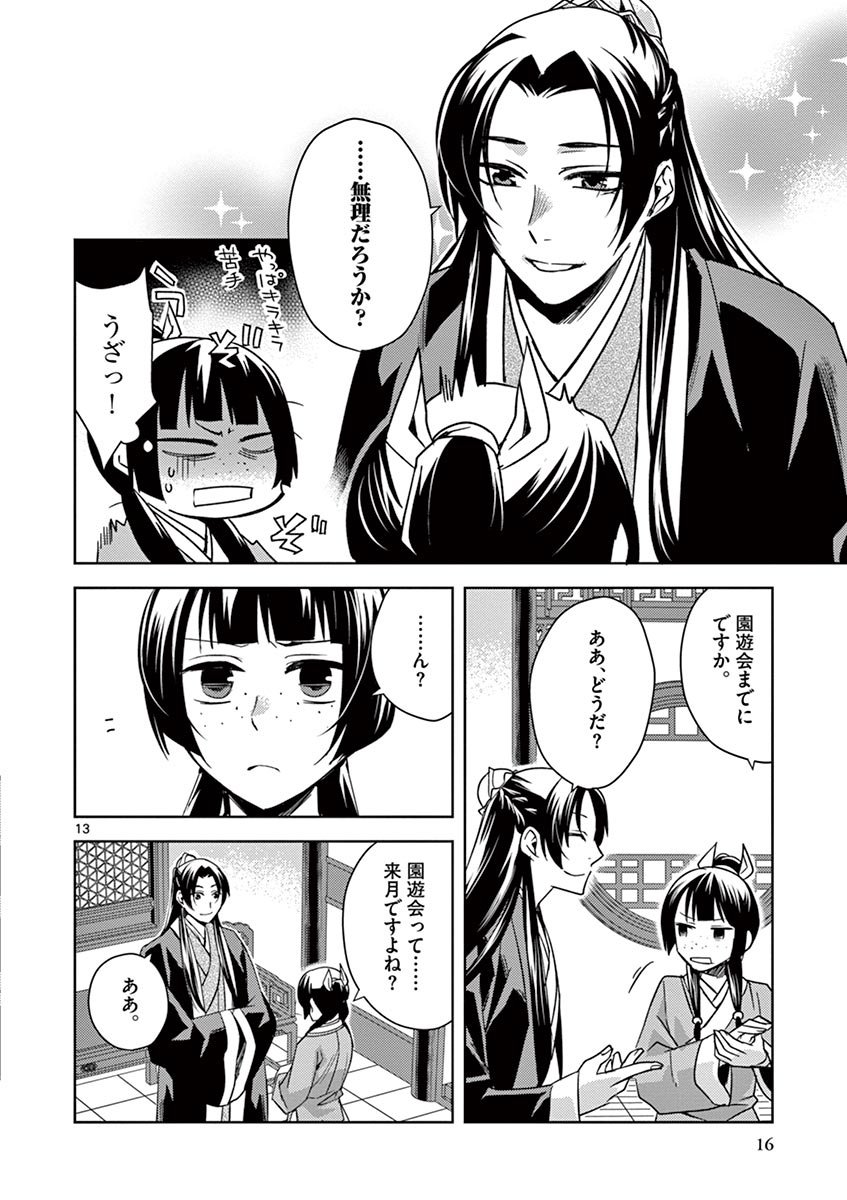 药屋少女的呢喃 (KURATA Minoji) 第27話 - Page 13