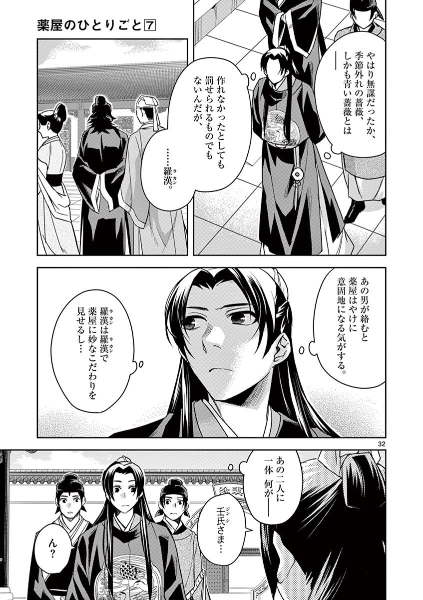 药屋少女的呢喃 (KURATA Minoji) 第27話 - Page 32