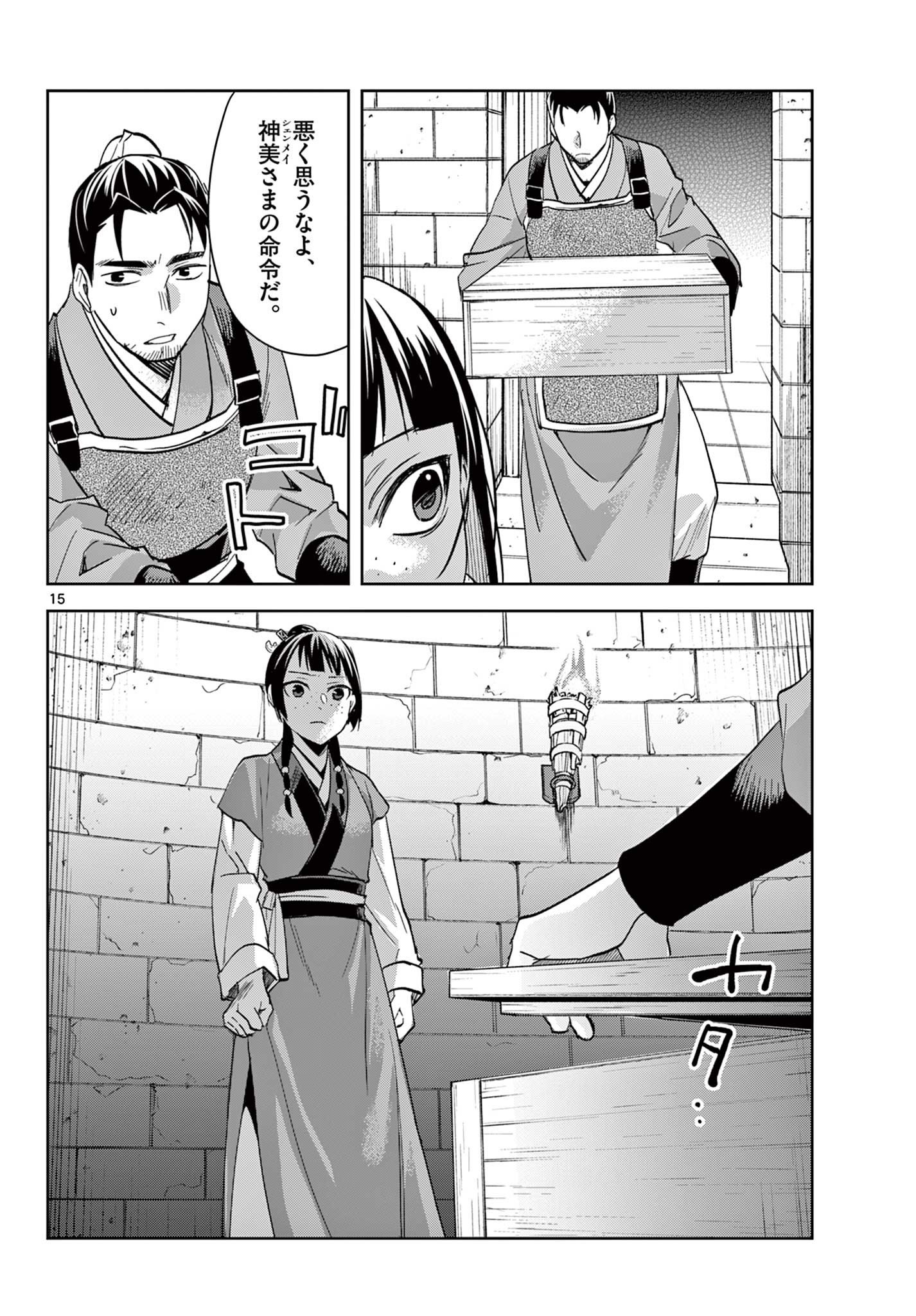 药屋少女的呢喃 (KURATA Minoji) 第71.1話 - Page 15