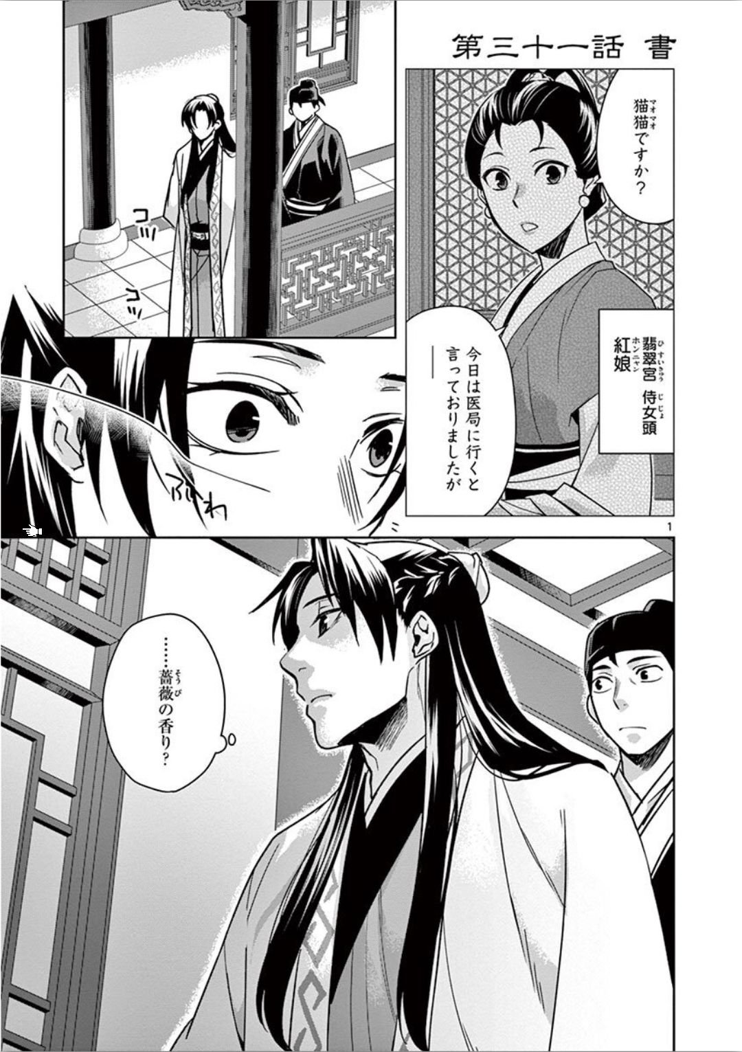 药屋少女的呢喃 (KURATA Minoji) 第31話 - Page 1