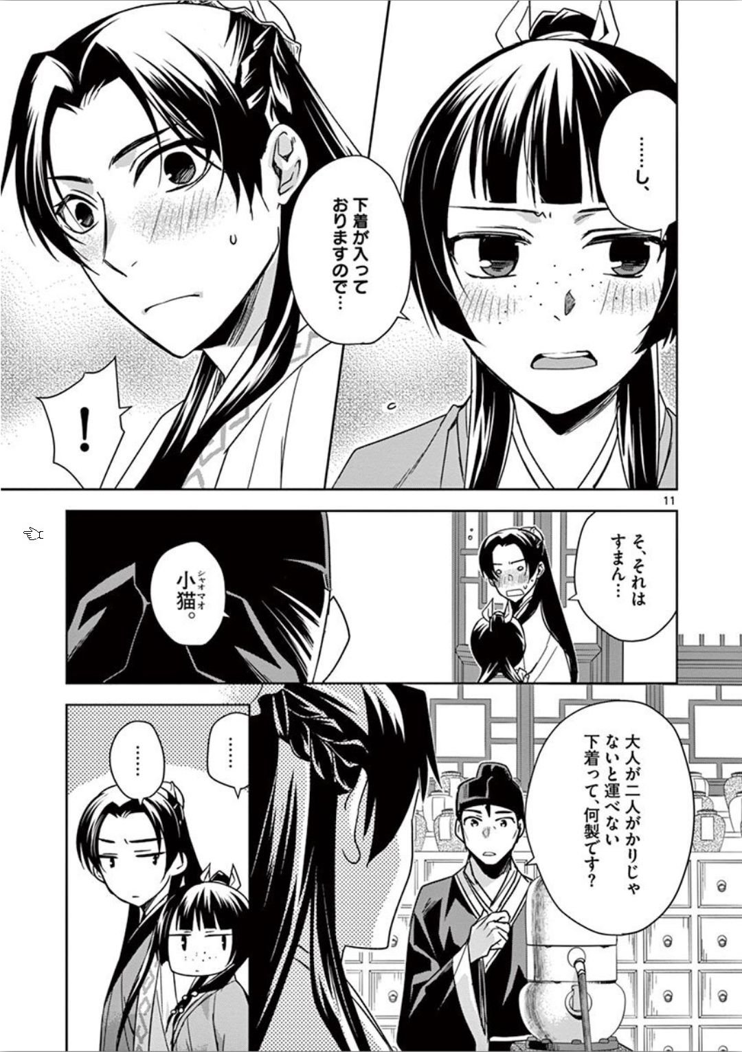 药屋少女的呢喃 (KURATA Minoji) 第31話 - Page 11