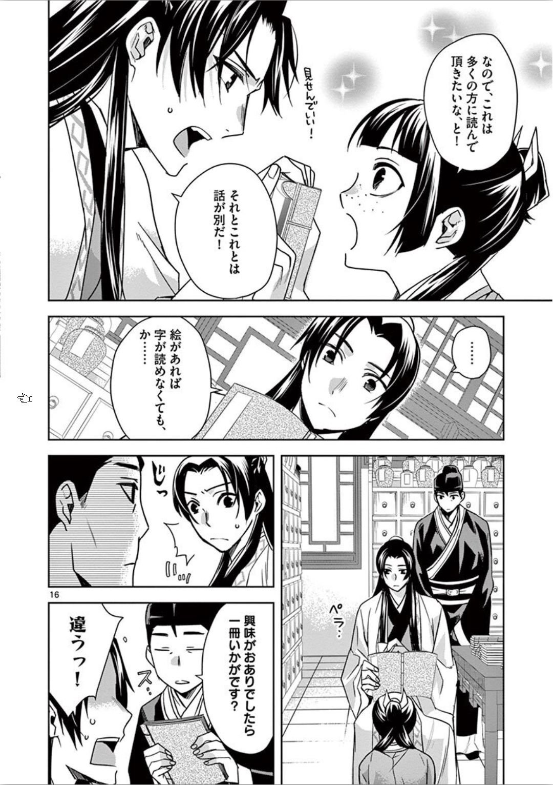 药屋少女的呢喃 (KURATA Minoji) 第31話 - Page 16