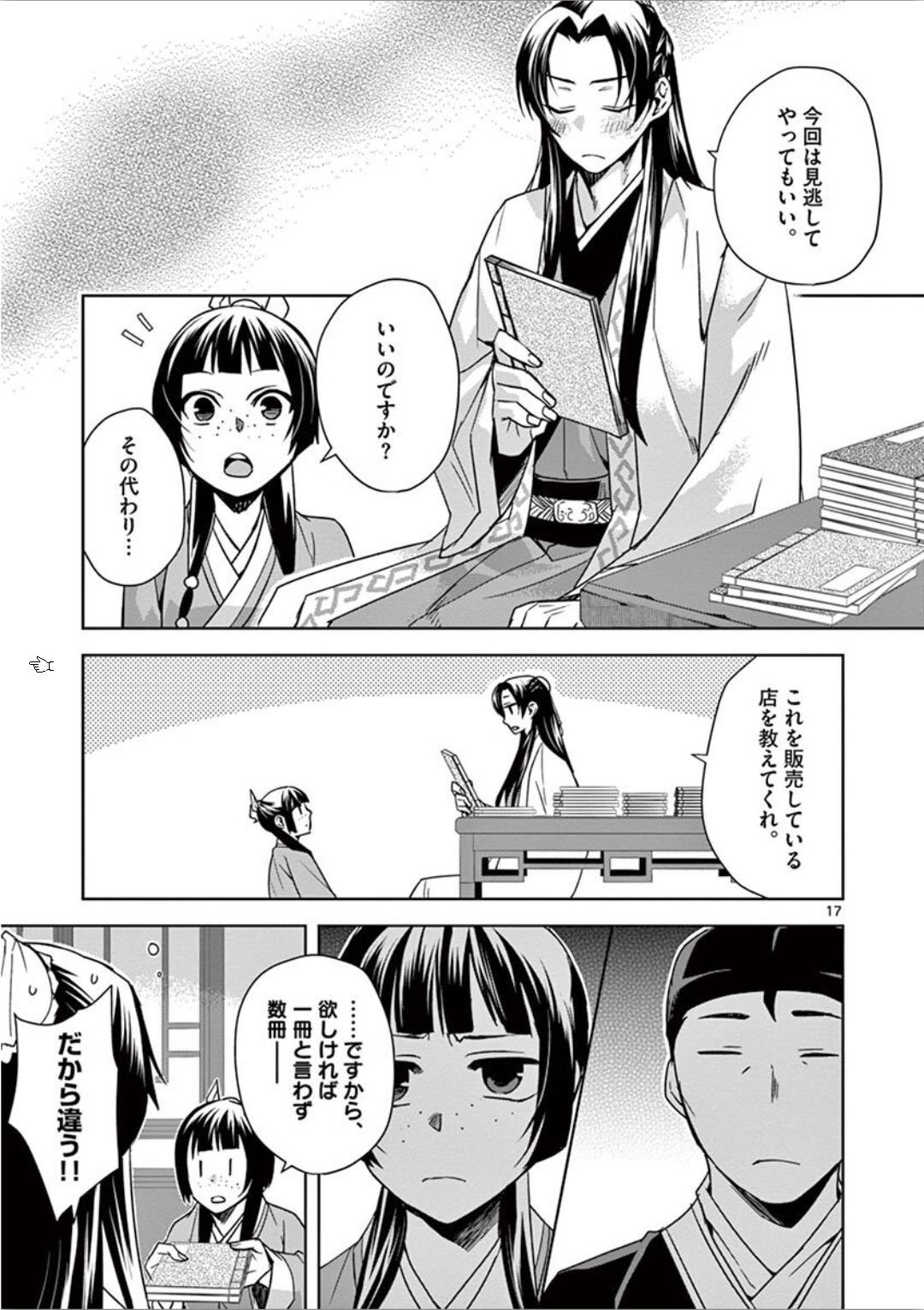 药屋少女的呢喃 (KURATA Minoji) 第31話 - Page 17