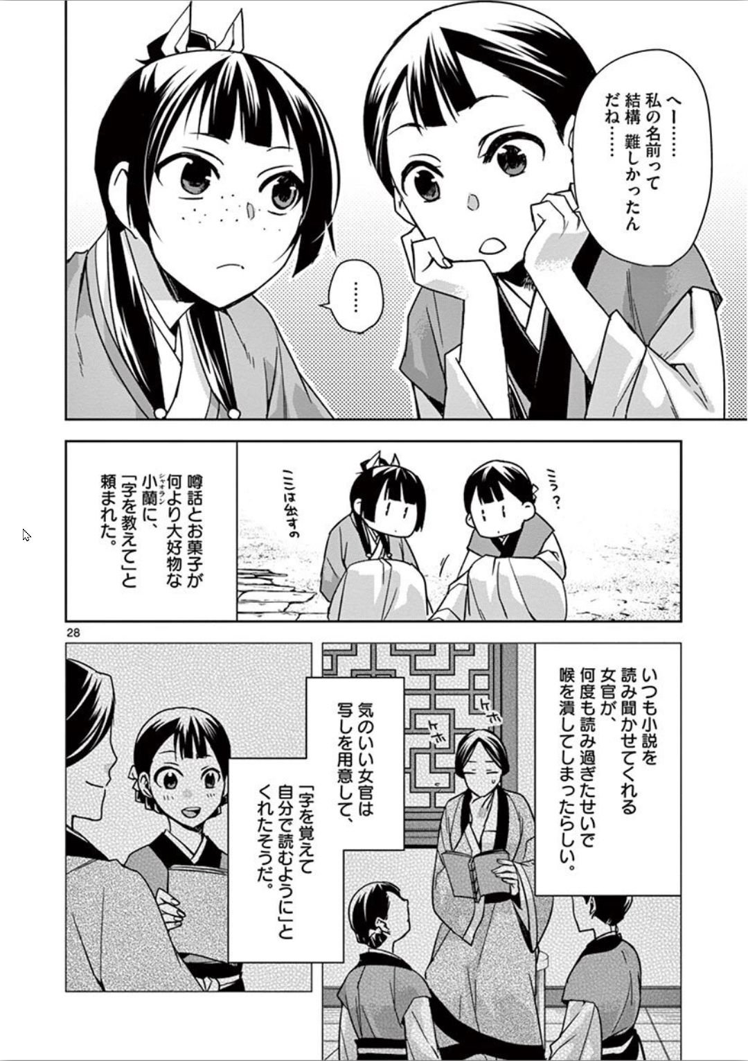 药屋少女的呢喃 (KURATA Minoji) 第31話 - Page 28