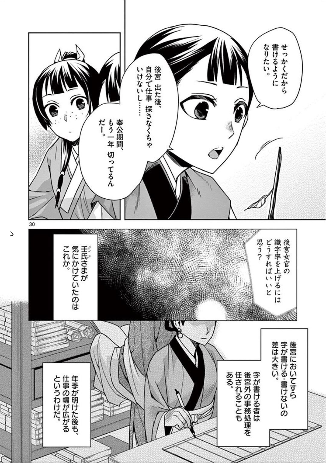 药屋少女的呢喃 (KURATA Minoji) 第31話 - Page 30