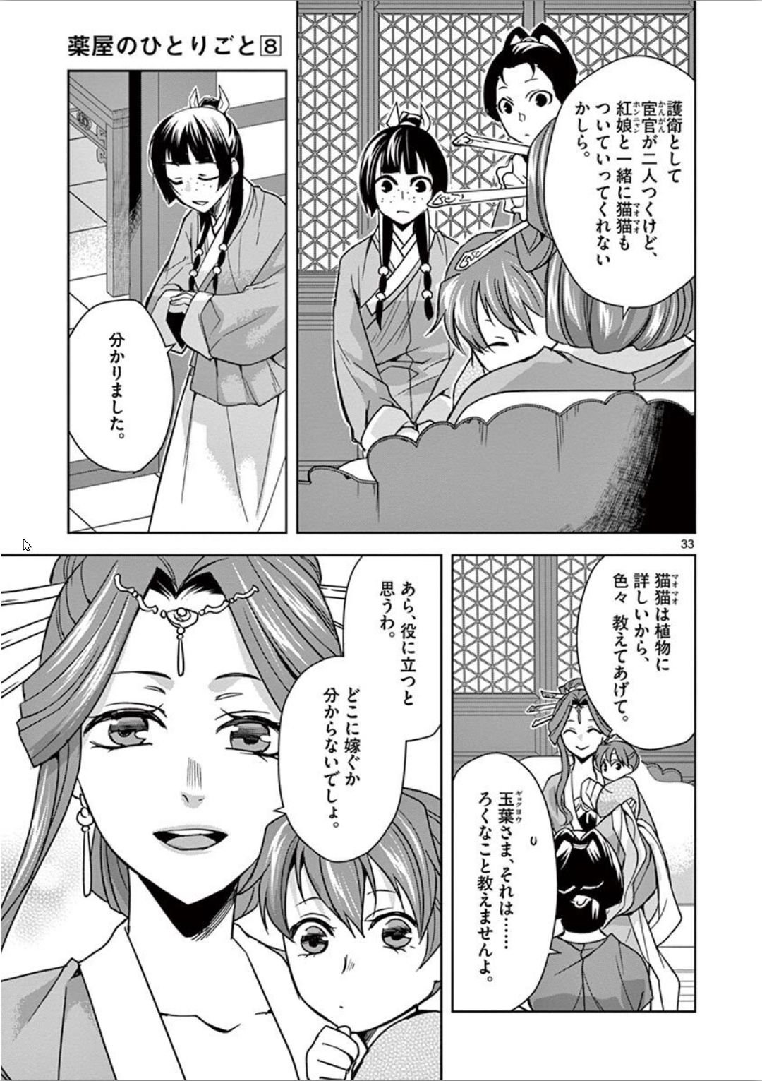 药屋少女的呢喃 (KURATA Minoji) 第31話 - Page 33