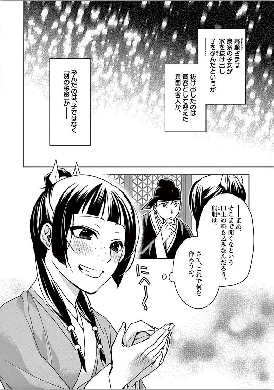 药屋少女的呢喃 (KURATA Minoji) 第36話 - Page 30