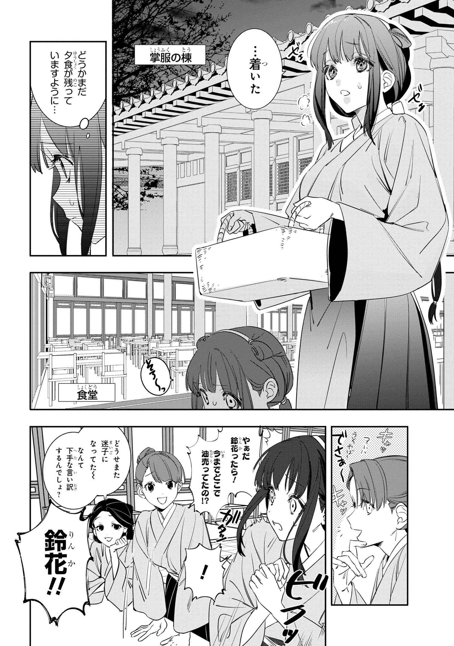 迷子宮女は龍の御子のお気に入り ～龍華国後宮事件帳～ - 第1話 - Page 27