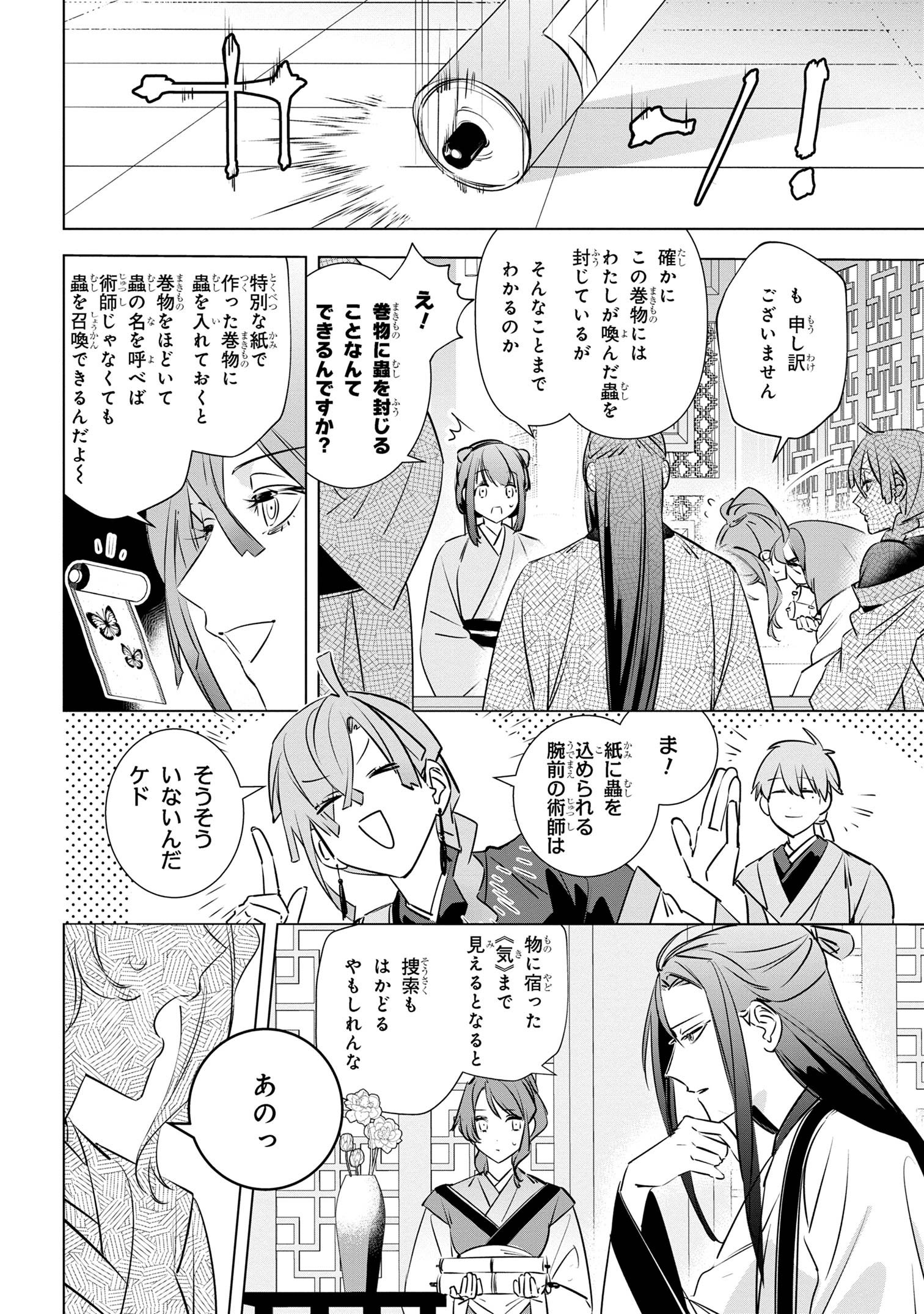 迷子宮女は龍の御子のお気に入り ～龍華国後宮事件帳～ - 第3.2話 - Page 10