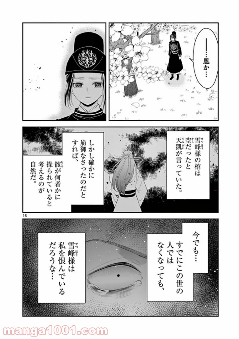 廃妃は再び玉座に昇る～耀帝後宮異史～ - 第13話 - Page 16