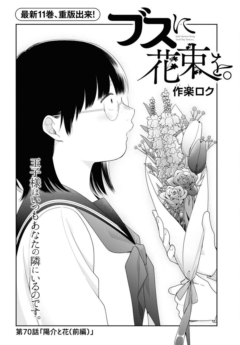 ブスに花束を。 第70話 - Page 4