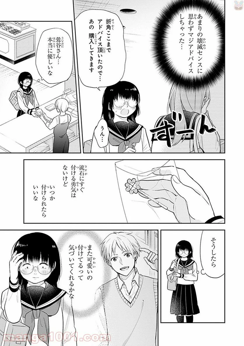 ブスに花束を。 第7話 - Page 14