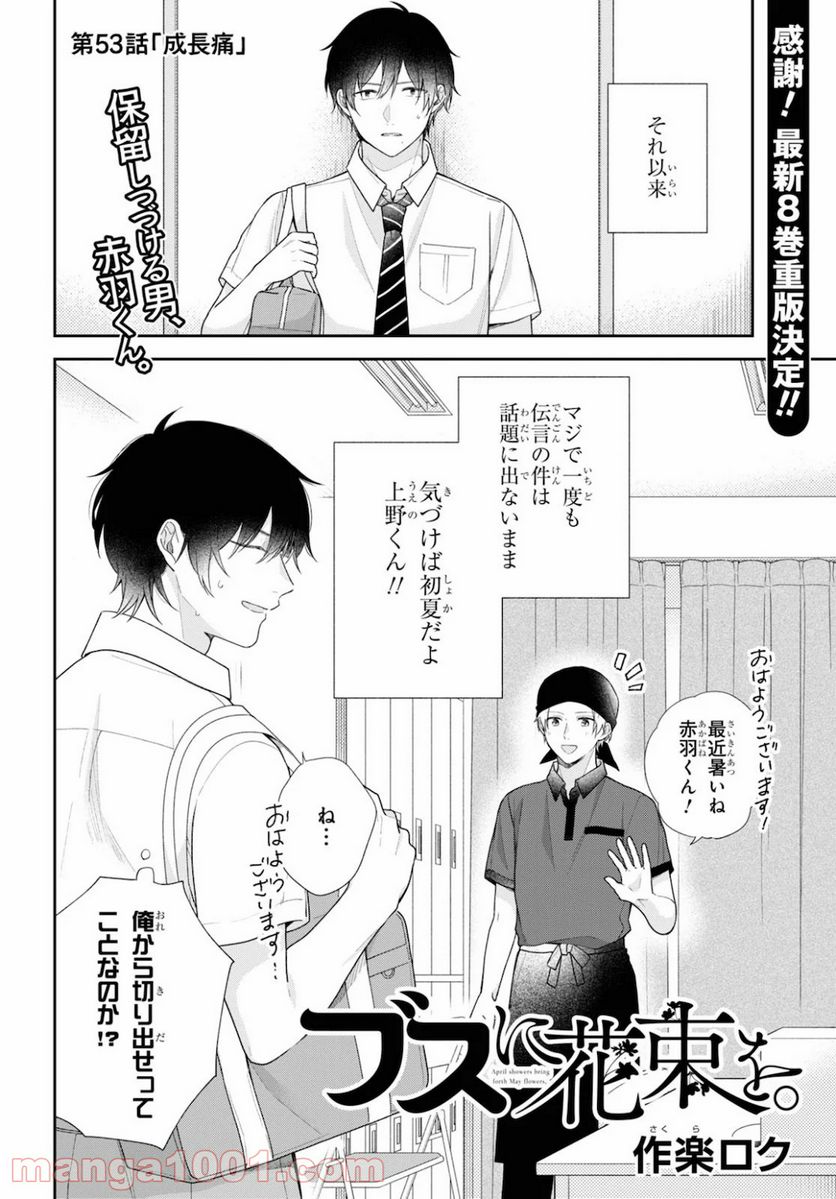 ブスに花束を。 - 第53話 - Page 2