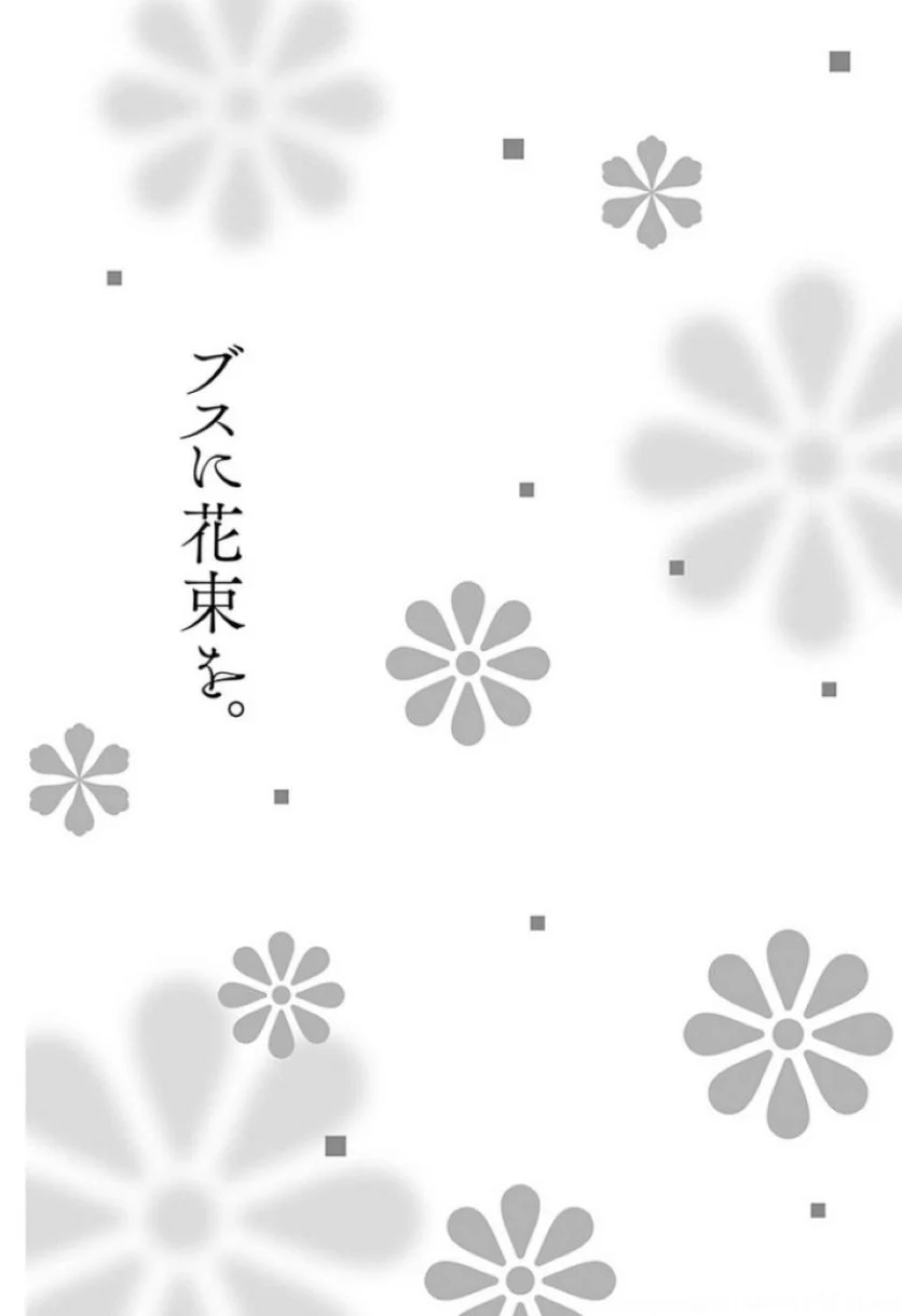 ブスに花束を。 第31話 - Page 38