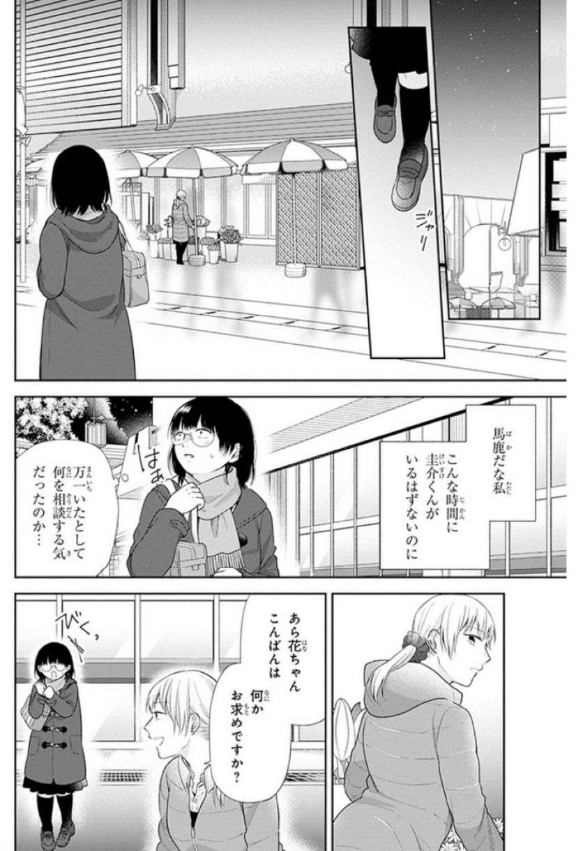 ブスに花束を。 第41話 - Page 18