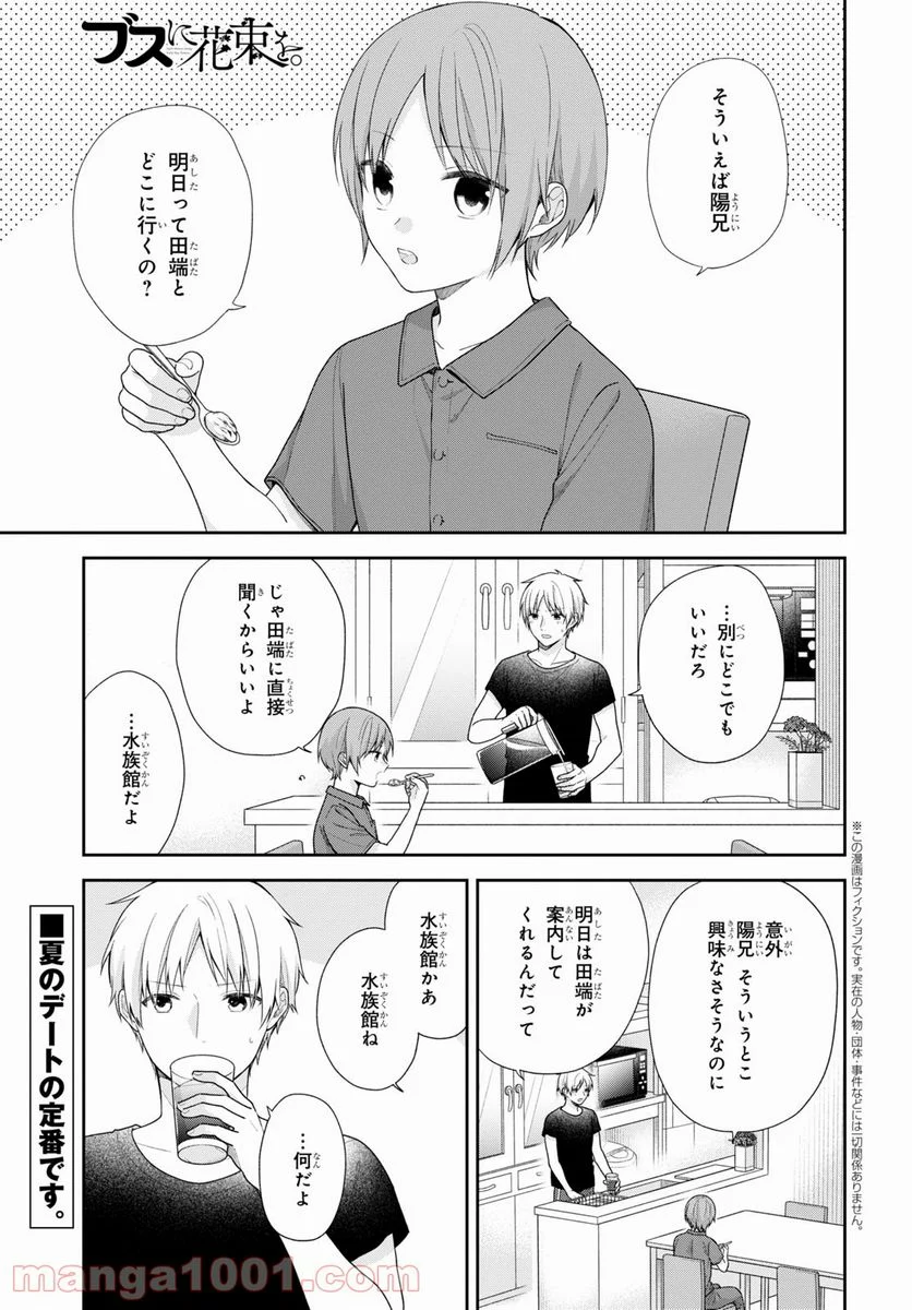 ブスに花束を。 第63話 - Page 1