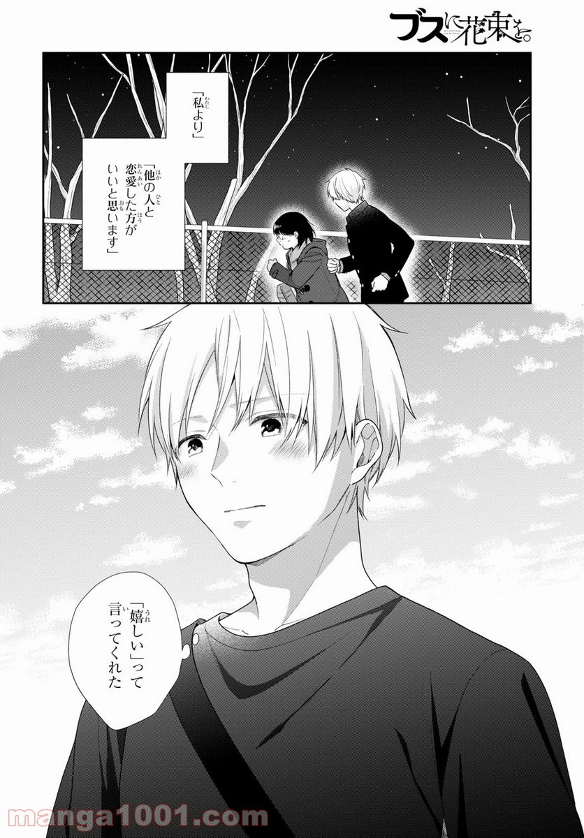 ブスに花束を。 第63話 - Page 26