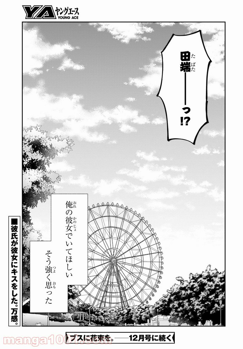 ブスに花束を。 第63話 - Page 31