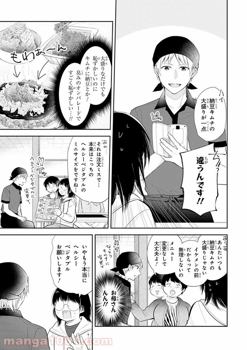 ブスに花束を。 第5話 - Page 7