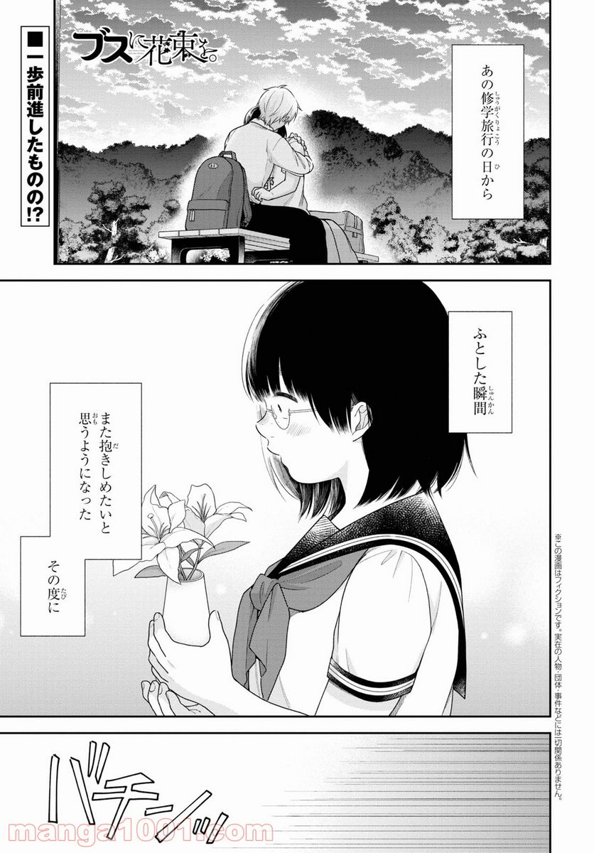 ブスに花束を。 - 第58話 - Page 1