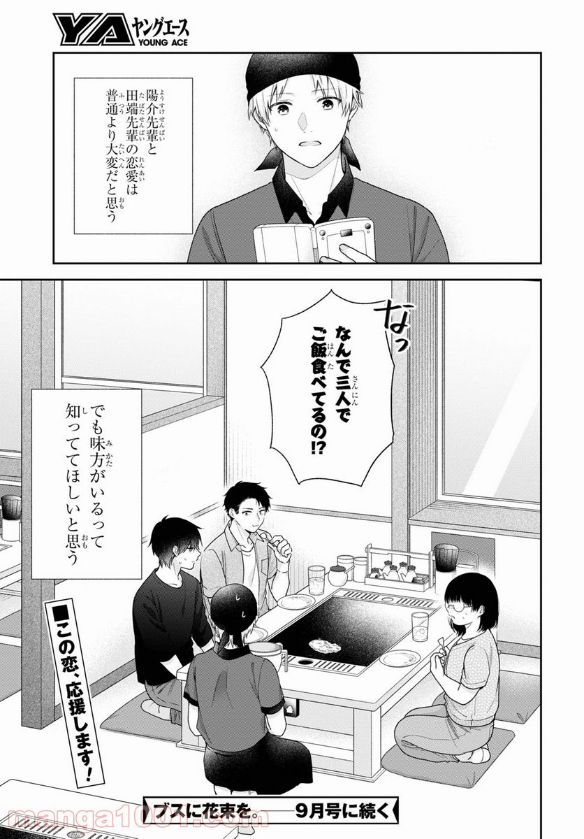 ブスに花束を。 - 第61話 - Page 31