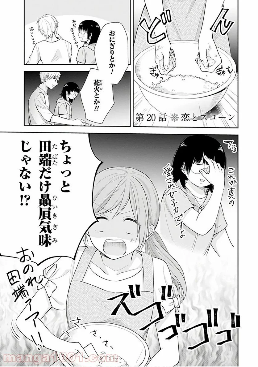 ブスに花束を。 - 第20話 - Page 4