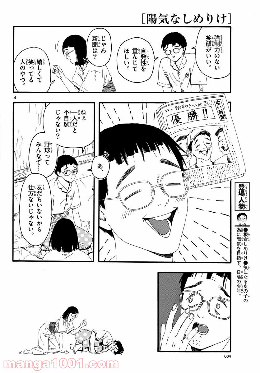 陽気なしめりけ 第19話 - Page 4