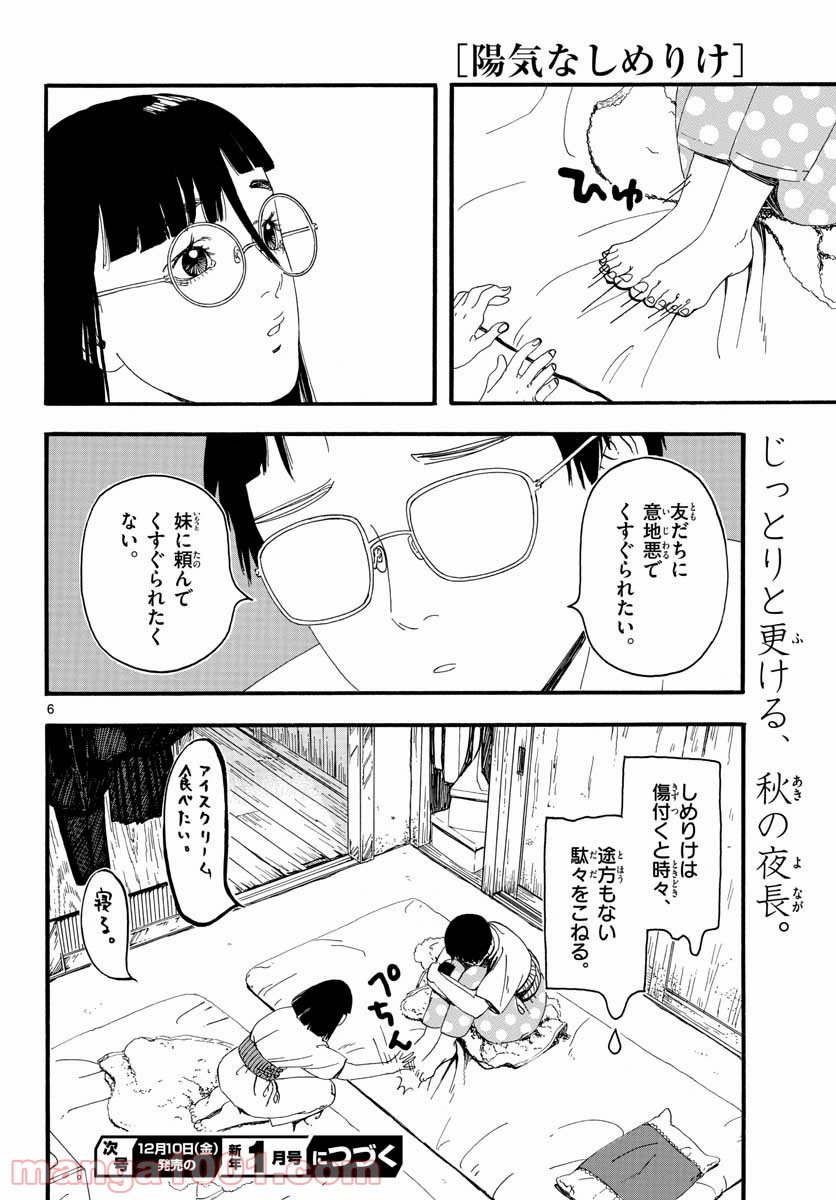 陽気なしめりけ 第19話 - Page 6