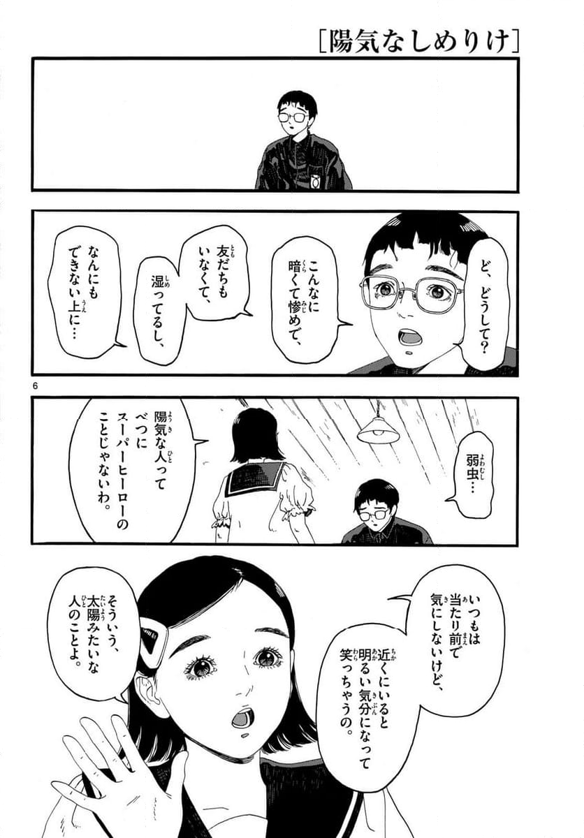 陽気なしめりけ 第37話 - Page 6