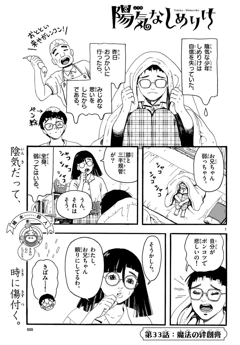 陽気なしめりけ 第33話 - Page 1