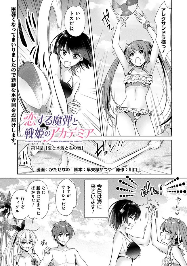 恋する魔弾と戦姫のアカデミア　～Another Story of the Lord Marksman and Vanadis～ 第14話 - Page 1