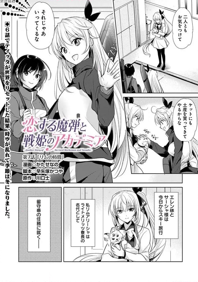 恋する魔弾と戦姫のアカデミア　～Another Story of the Lord Marksman and Vanadis～ 第7話 - Page 1